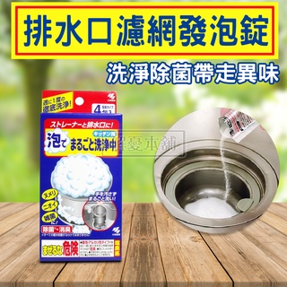 【現貨快速出貨】日本小林製藥 清潔劑 排水孔 排水口濾網發泡錠