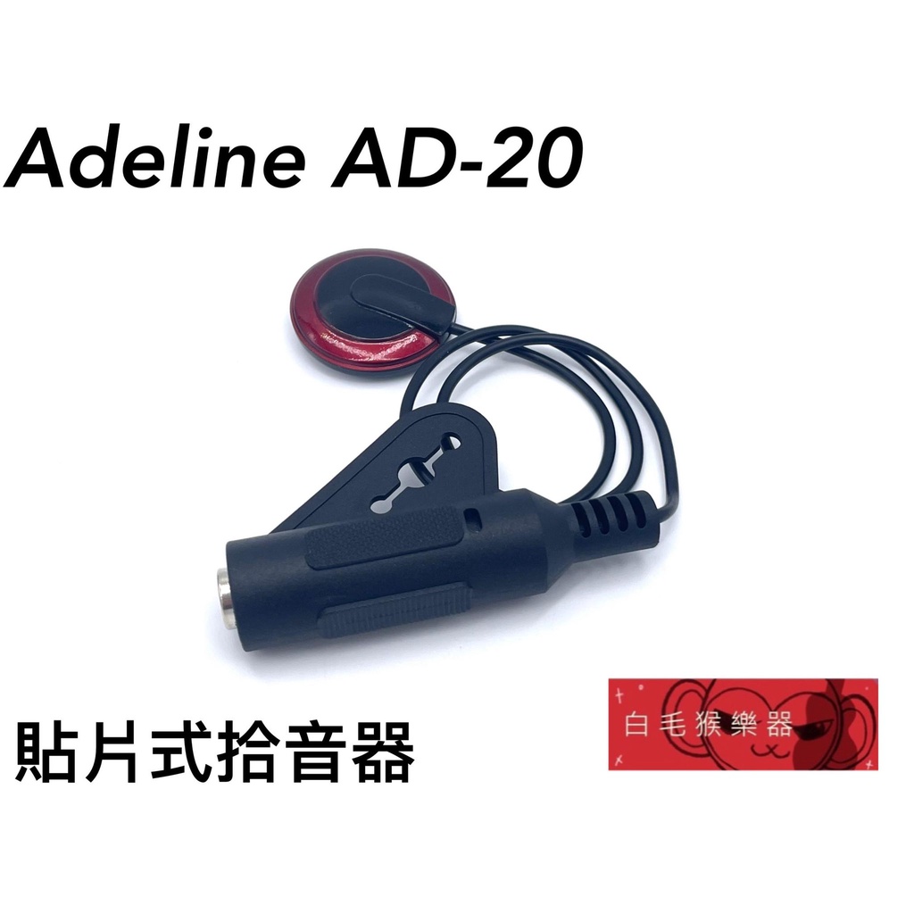 《白毛猴樂器》Adeline AD-20 貼片式拾音器 吉他 烏克麗麗 二胡 小提琴 古箏 黏貼式 拾音器 樂器配件