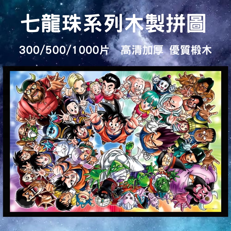 24h出貨 七龍珠拼圖 1000片 木質拼圖 動漫拼圖 客制拼圖 生日禮物 拼圖500片 拼圖300片