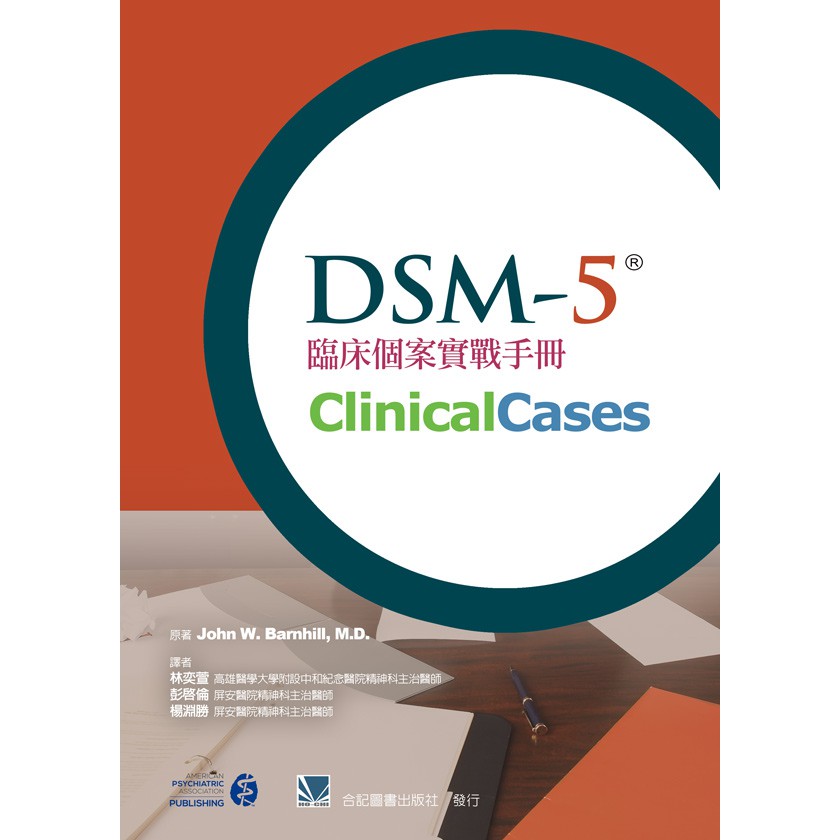 【851-073C】DSM-5臨床個案實戰手冊