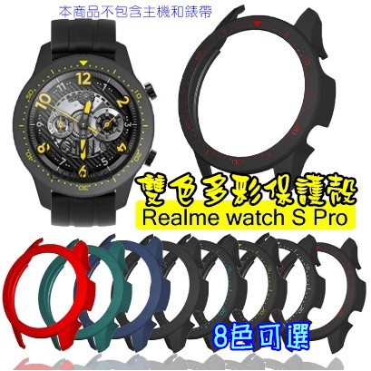 Realme watch S pro 半包框 雙色 PC硬殼 單色 保護殼 多色 保護框 保護套 半包殼 硬框