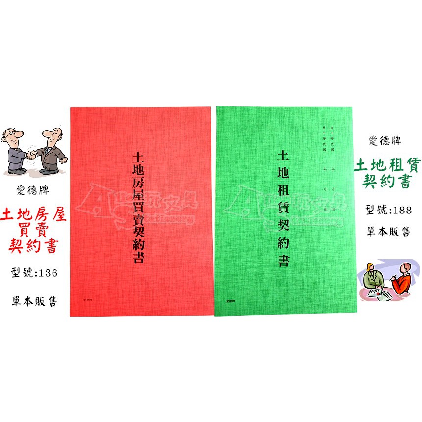 單本販售 土地房屋買賣契約書136 土地租賃契約書188 愛德牌alien玩文具 蝦皮購物