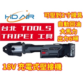 附發票-18V充電白鐵管壓接機 通用各大廠牌 插電壓接機標準模具 非 淺田ASADA OPT FK