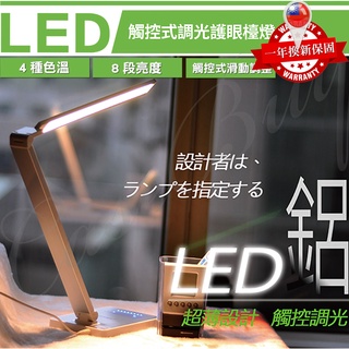 觸控式LED調光調色溫護眼檯燈 專業級筆電軸承 8段微觸控調光 4種色溫 120顆高亮LED燈珠 BSMI:R31950