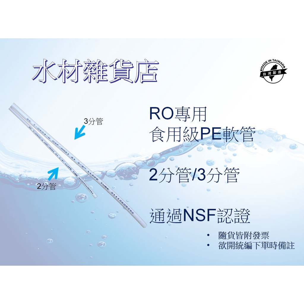 【水材雜貨店】2分/3分PE管 食品級RO水管 通過NSF/ANSI雙認證