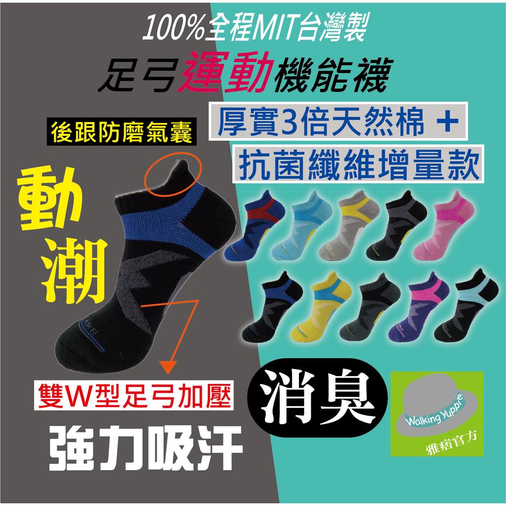 <雅痞官方>台灣製/極限3倍棉量/氣囊式防磨後跟/足弓透氣運動襪/除臭襪/壓力襪