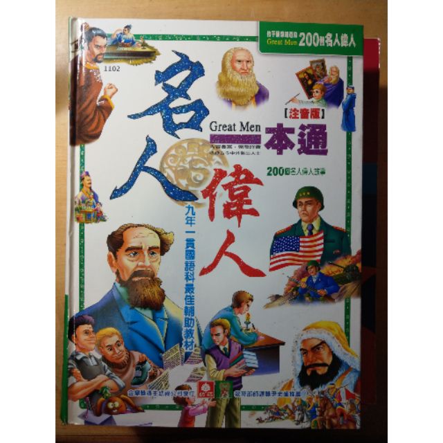 幼福名人偉人一本通0個偉人名人故事 蝦皮購物