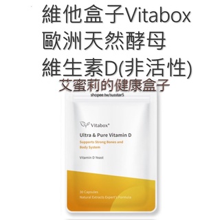 [滿千免運][一包30粒]維他盒子Vitabox 歐洲天然酵母非活性維生素D(現貨)