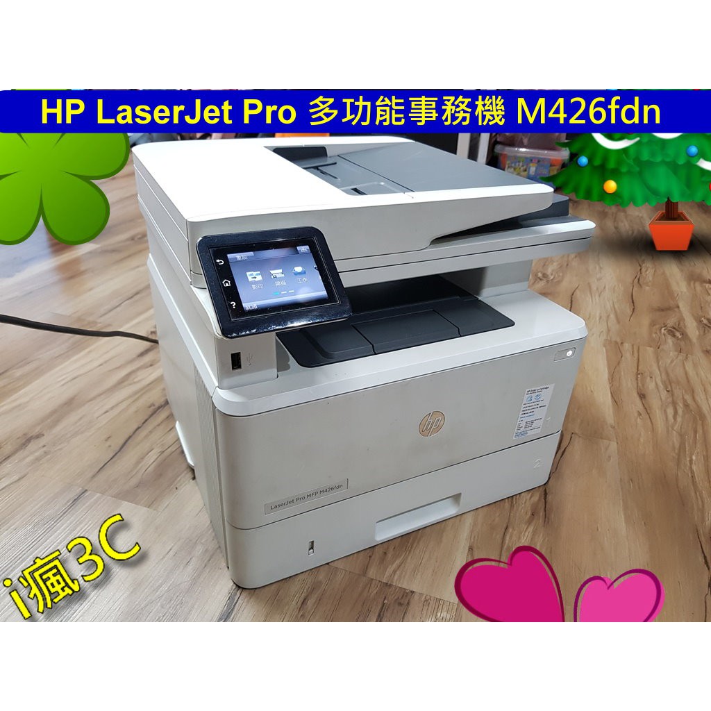 HP LaserJet Pro M426fdn 黑白雷射多功能事務機/複合機 [良品]