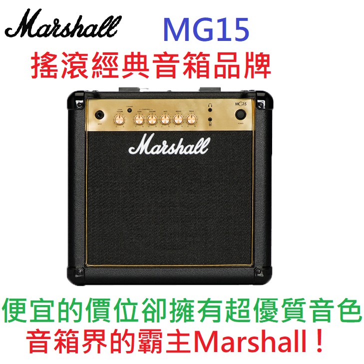 購買贈導線 搖滾經典 Marshall MG15 MG 15 瓦 最新版 電吉他 音箱 破音 防偽標籤