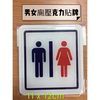 【A45A】廁所壓克力貼牌11x12cm 男廁女廁 公共空間使用 男女廁所貼牌 盥洗室 洗手間 壓克力 告示牌