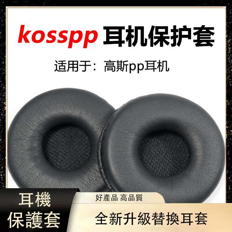 【免運】高斯KOSS PP SP海綿套porta pro sporta Pro耳套 蛋白質耳套 耳罩 耳機套 頭戴式耳機