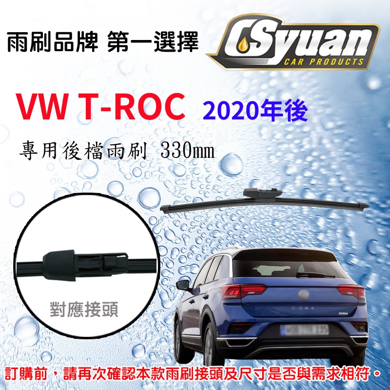 CS車材 - VW 福斯 T-Roc(2020年後) 專用後擋雨刷 13吋/330mm RB790