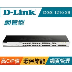 D-Link友訊DGS-1210-28 智慧型網管交換器   現貨供應 含稅價