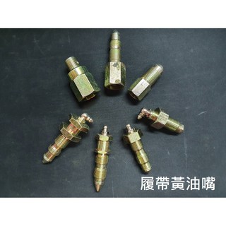 調整履帶黃油嘴 臺灣製 小松PC 神鋼SK 日立EX 加藤 HD 洋馬 野馬 久保田 履帶 黃油嘴 牛油嘴