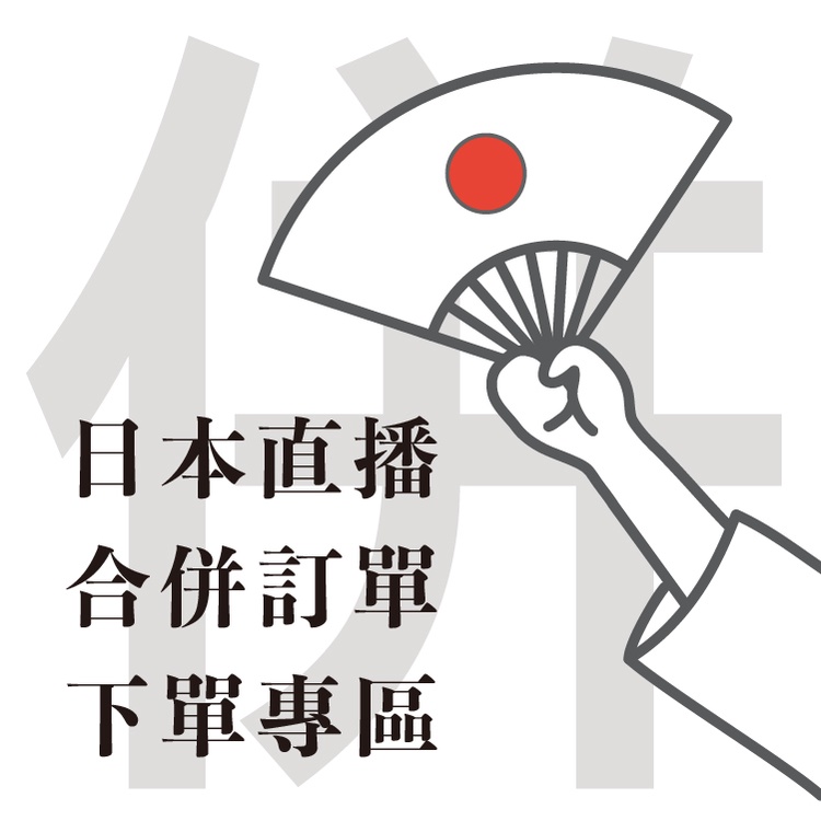 。。🇯🇵日本合併定單超重下單區。。