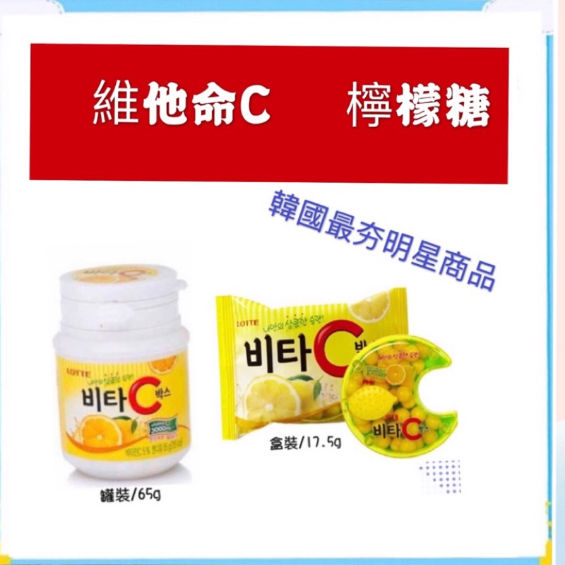 [食神]實體店面~現貨供應快速出貨 韓國 樂天LOTTE 維他命C VC 檸檬糖 65g VC 維他命C 盒裝17.5g