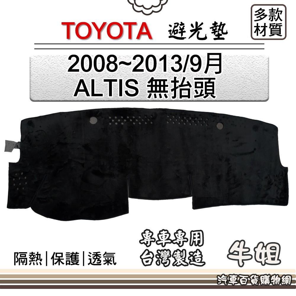 ❤牛姐汽車購物❤TOYOTA豐田【2008~2013年9月 ALTIS 無抬頭】避光墊 全車系 儀錶板 避光毯 B47