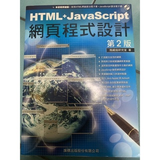 HTML+JAVA網頁程式設計