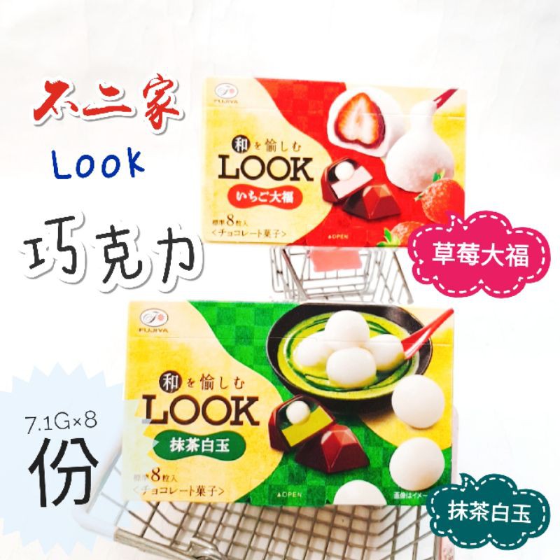 日本 不二家 look 抹茶白玉巧克力 草莓大福巧克力 限定版