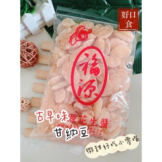 【免運】甘納豆 新竹福源 白雲豆 古早味 名產 伴手禮 零食 新竹福源-好口食