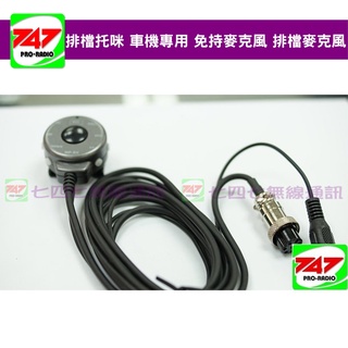 《747無線電》排檔託咪 車機專用 免持麥克風 排檔麥克風〔 IC-2720H IC-2820H IC-2200H