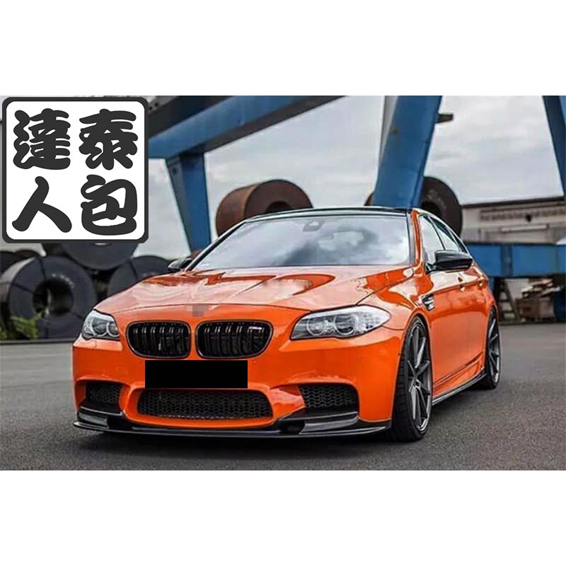 『泰包達人』BMW 5系 F10 M5 M版 專用 改裝 卡夢 碳纖維 前下巴 前下擾流 Carbon