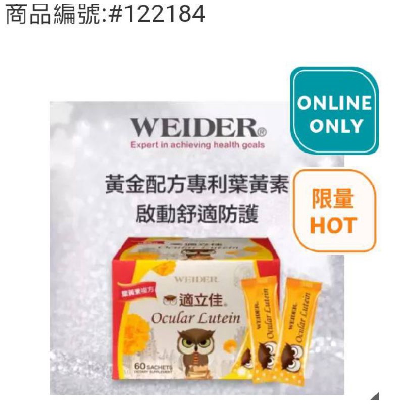 葉黃素 WEIDER 威德 適立佳 3公克 X 60包  好市多代購現貨