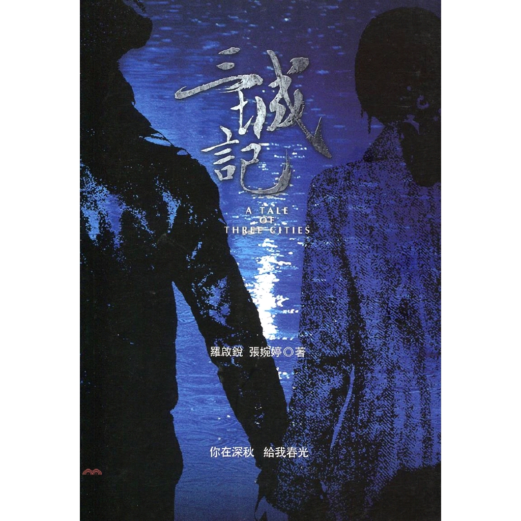 三城記