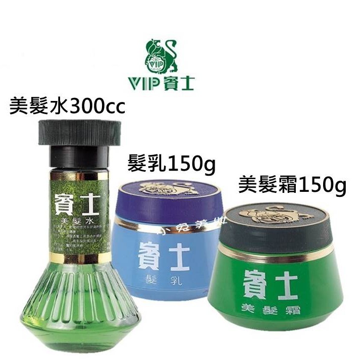 賓士vip 美髮水 300cc 美髮乳 150g 美髮霜 150g 髮油髮霜賓士頭皮水 蝦皮購物