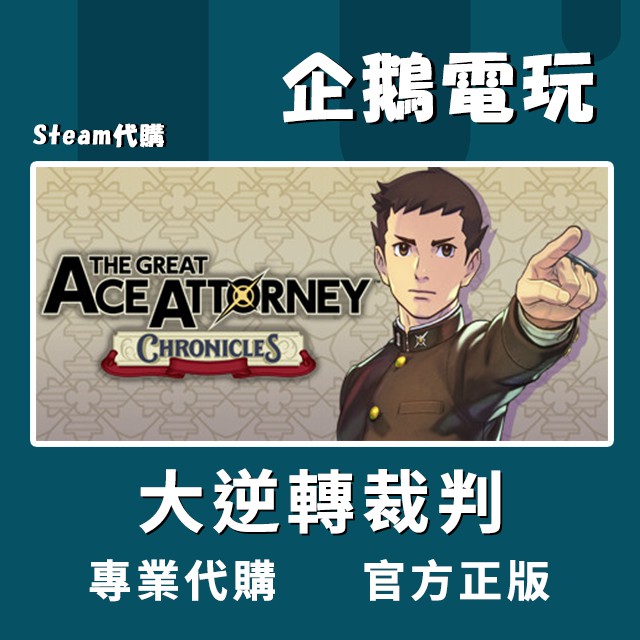 企鵝電玩 Steam 大逆轉裁判the Great Ace Attorney Chronicles Pc 電腦版 蝦皮購物