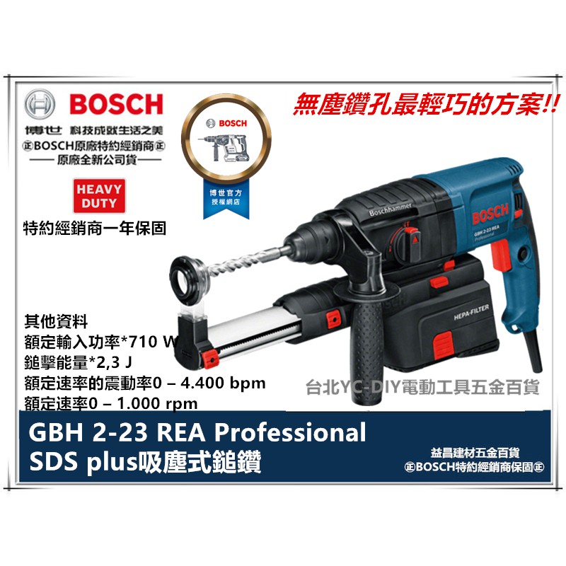 【台北益昌】BOSCH 博世 GBH 2-23 REA 集塵式 震動 四溝 免出力 槌鑽 電鑽 GBH2-23REA