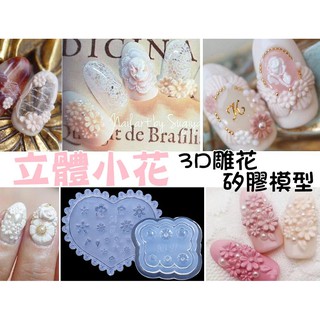 矽膠軟模 YH-410-419雕花模具°×菲玩美甲╭☆雕花模板 粉雕軟模 水晶滴膠模具 小花模型 花朵填充模具 美甲模型