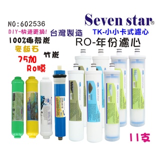 TK卡式快換一年份頂級套裝組濾心  RO純水機專用 貨號602536 Seven star淨水網