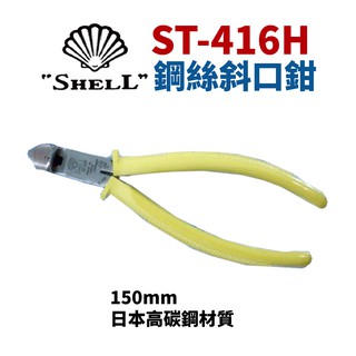 【Suey電子商城】日本SHELL貝印 ST-416H （附發票）鋼絲斜口鉗 鐵剪 鋼絲鉗 鉗子 手工具 150mm