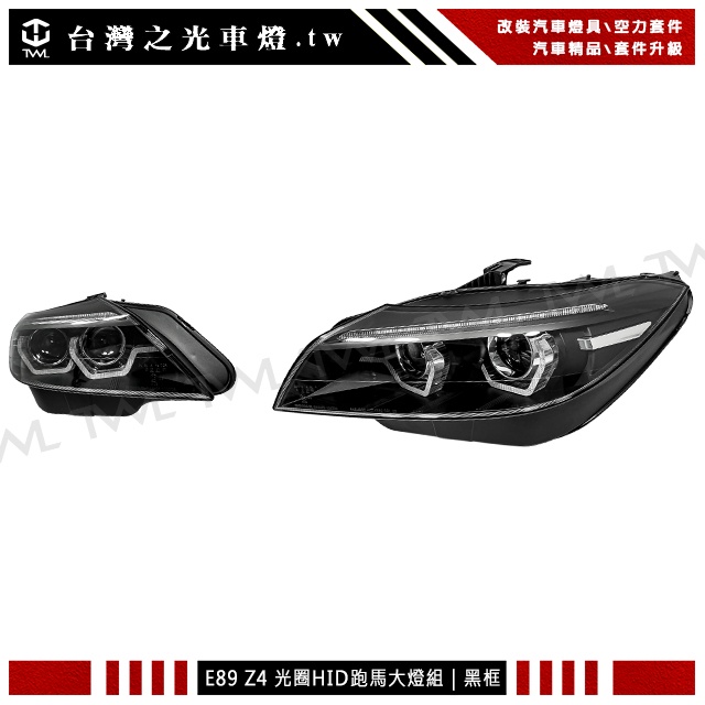 台灣之光車燈 BMW E89 Z4 09 10 12 13 年高品質原廠HID黑底魚眼投射大燈組跑馬流水方向燈台灣製