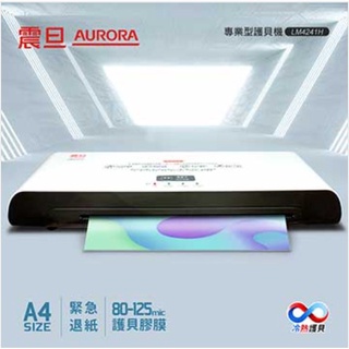 🎀杰洋商行 AURORA 震旦 A4冷熱專業護貝機 LM4241H 護貝機