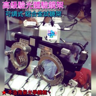 🌟台灣🇹🇼☝️ 可調式高級鋁合金驗光試鏡架 鋁合金 驗光體驗試架 眼鏡 驗光設備 驗光配件