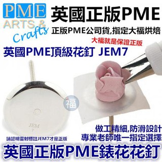 英國PME正版【花釘】直徑4cm JEM 大福烘焙 花釘 7號花釘 糖霜餅乾韓式擠花裱花鮮奶油蛋糕可用