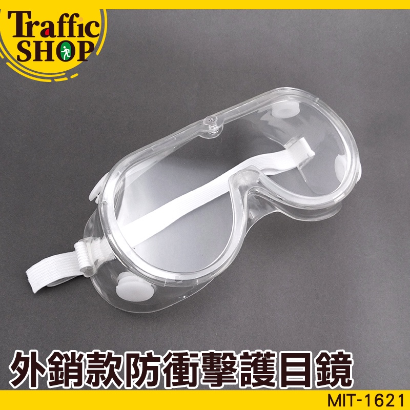 【交通設備】防疫護目鏡 防風鏡 防疫工業護目鏡 騎行護目鏡 防護眼鏡面罩 MIT-1621外銷款防衝擊護目鏡