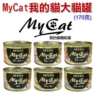 SEEDS My Cat 我的貓 機能貓罐 170克 大罐貓罐 【24罐入】超取限1箱