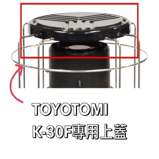 日本TOYOTOMI豐臣 原裝進口配件 (K-30F野炊爐專用耐熱琺瑯盤)