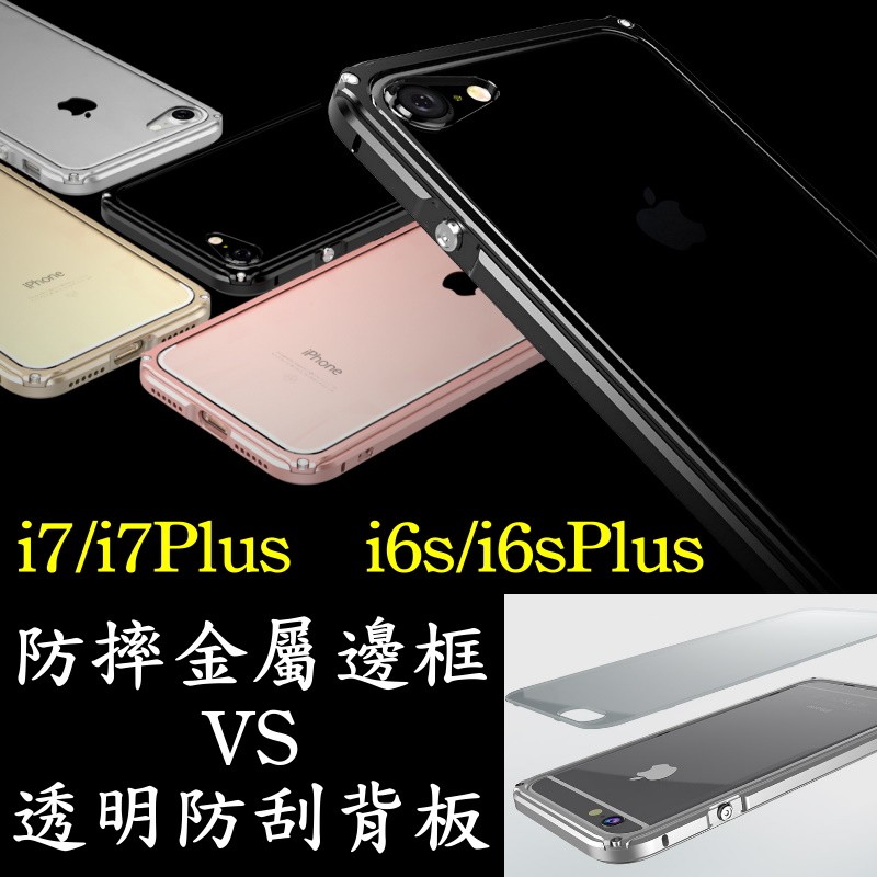 iPhone 7 6 S Plus 鋁合金金屬邊框+全透明防刮背蓋 非tpu兩用手機殼保護套玫瑰金曜石黑