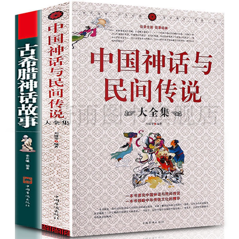 正版中國神話與民間傳說古希臘神話故事神話傳說故事書 蝦皮購物