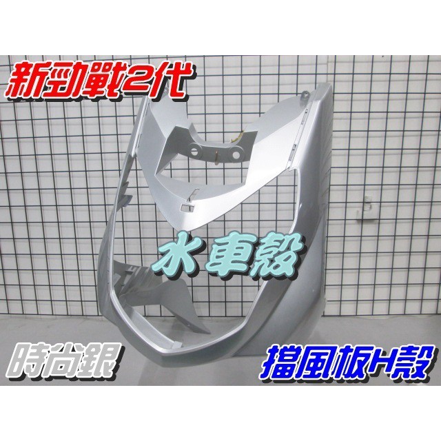 【水車殼】山葉 新勁戰 二代 擋風板 H殼 一般色 時尚銀 $1450元 新勁戰125 勁戰2代 前擋板 銀色 景陽部品