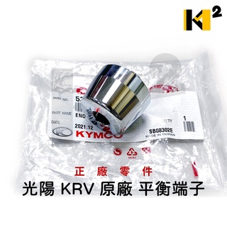 材料王⭐光陽 KRV.KRV180.KRV 180 原廠 平衡端子 把手配重（單顆售價 左右共用）