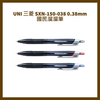 UNI 三菱 SXN-150-038 0.38mm 國民溜溜筆