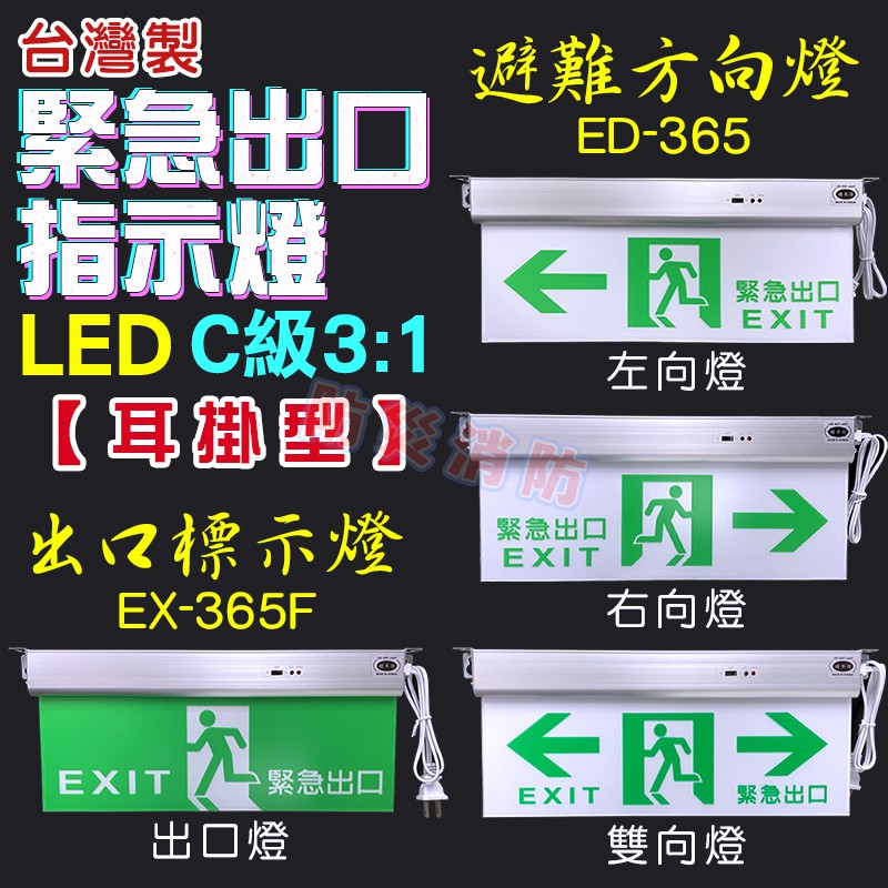 台灣製造led C級3 1 緊急燈避難方向燈雙向燈左向燈右向燈避難器具燈耳掛式一年保固 蝦皮購物