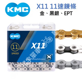 【小宇單車】KMC X11 11速鏈條 盒裝（金、銀黑、EPT防鏽）