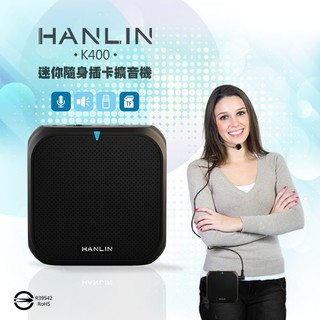 HANLIN K400 直播叫賣教學導遊大聲公擴音機/續航王擴音器-USB隨身碟記憶卡MP3音響喇叭-附頭戴式麥克風